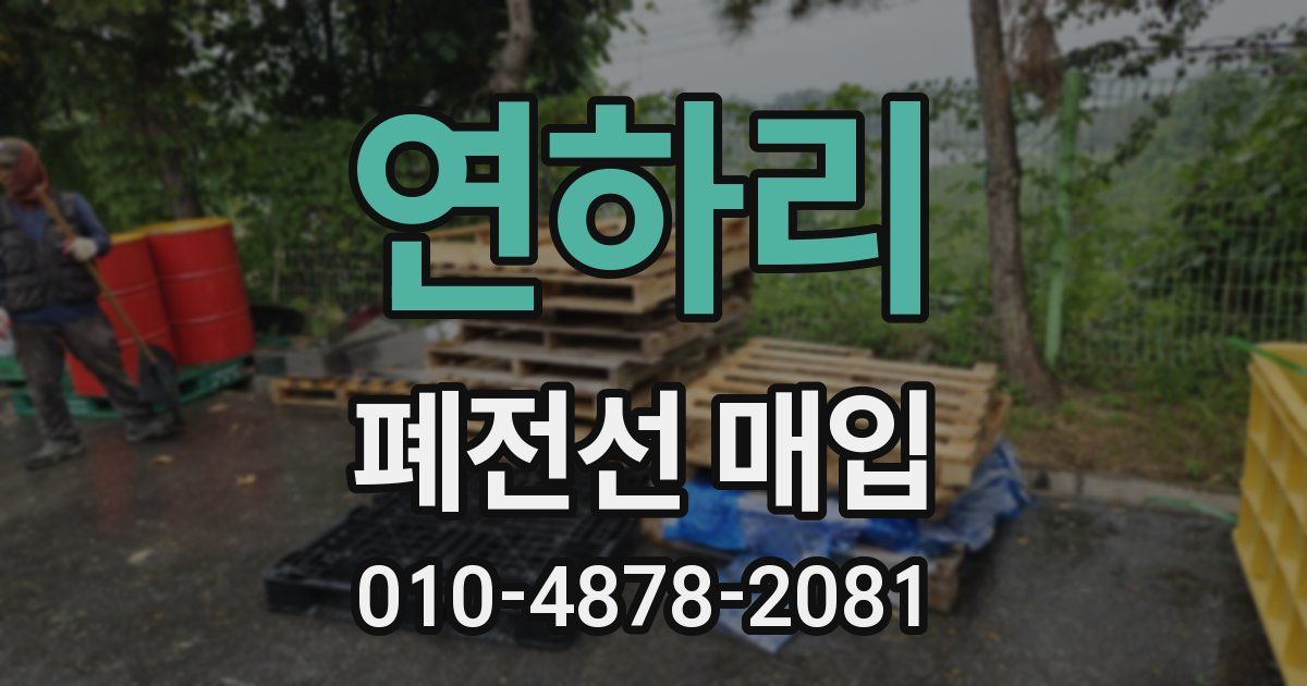 연하리 폐전선 매입