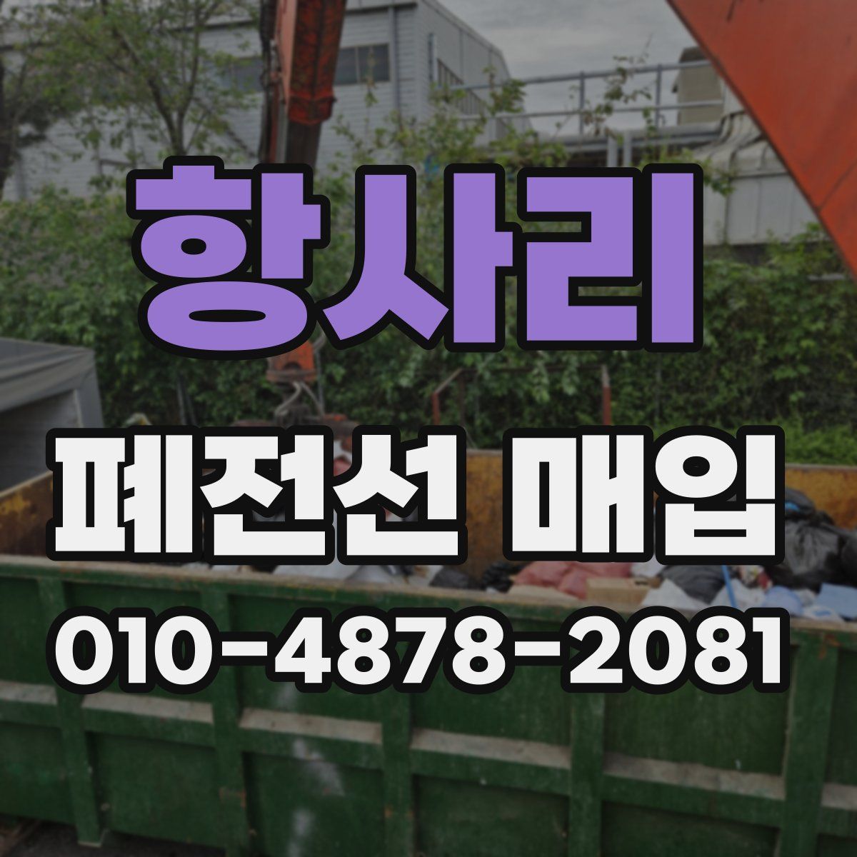 항사리 폐전선 매입
