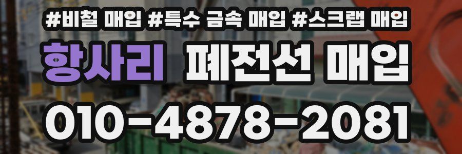 항사리 폐전선 매입