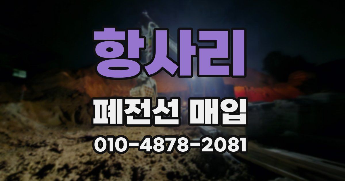 항사리 폐전선 매입
