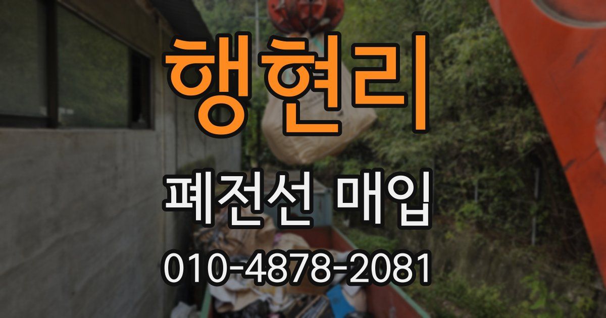 행현리 폐전선 매입