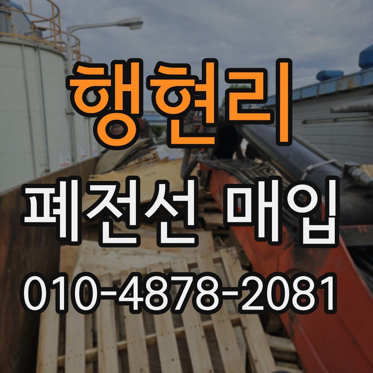 행현리 폐전선 매입