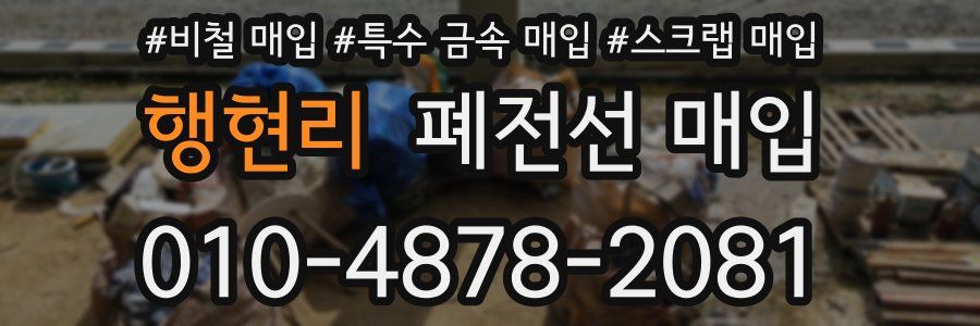 행현리 폐전선 매입