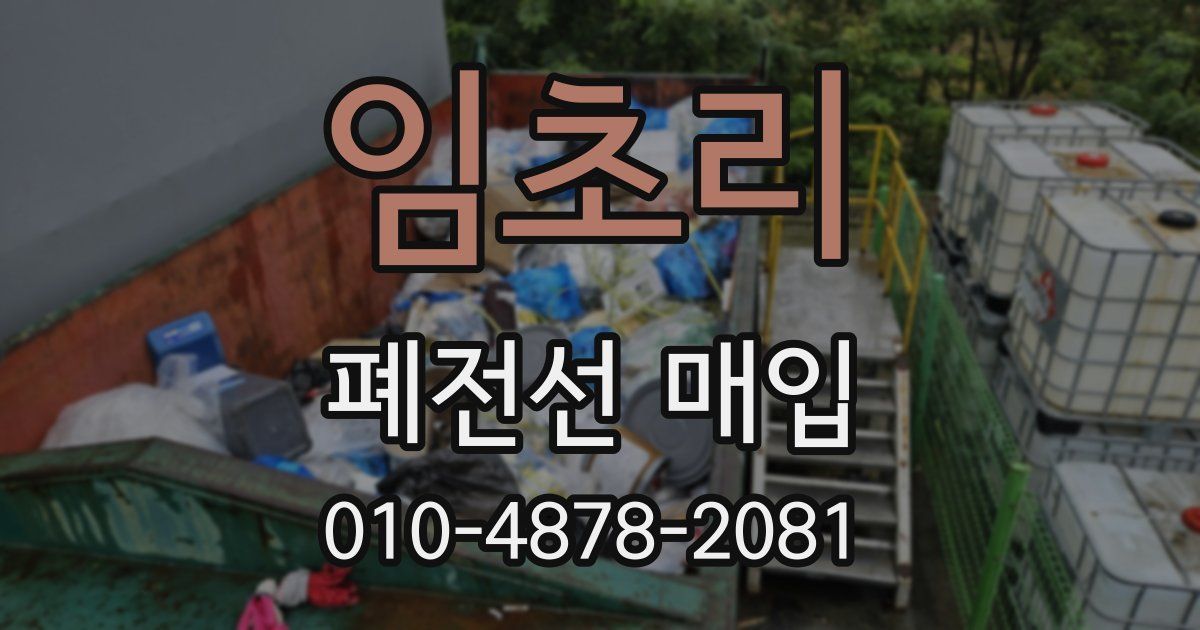 임초리 폐전선 매입