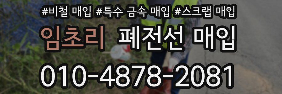 임초리 폐전선 매입