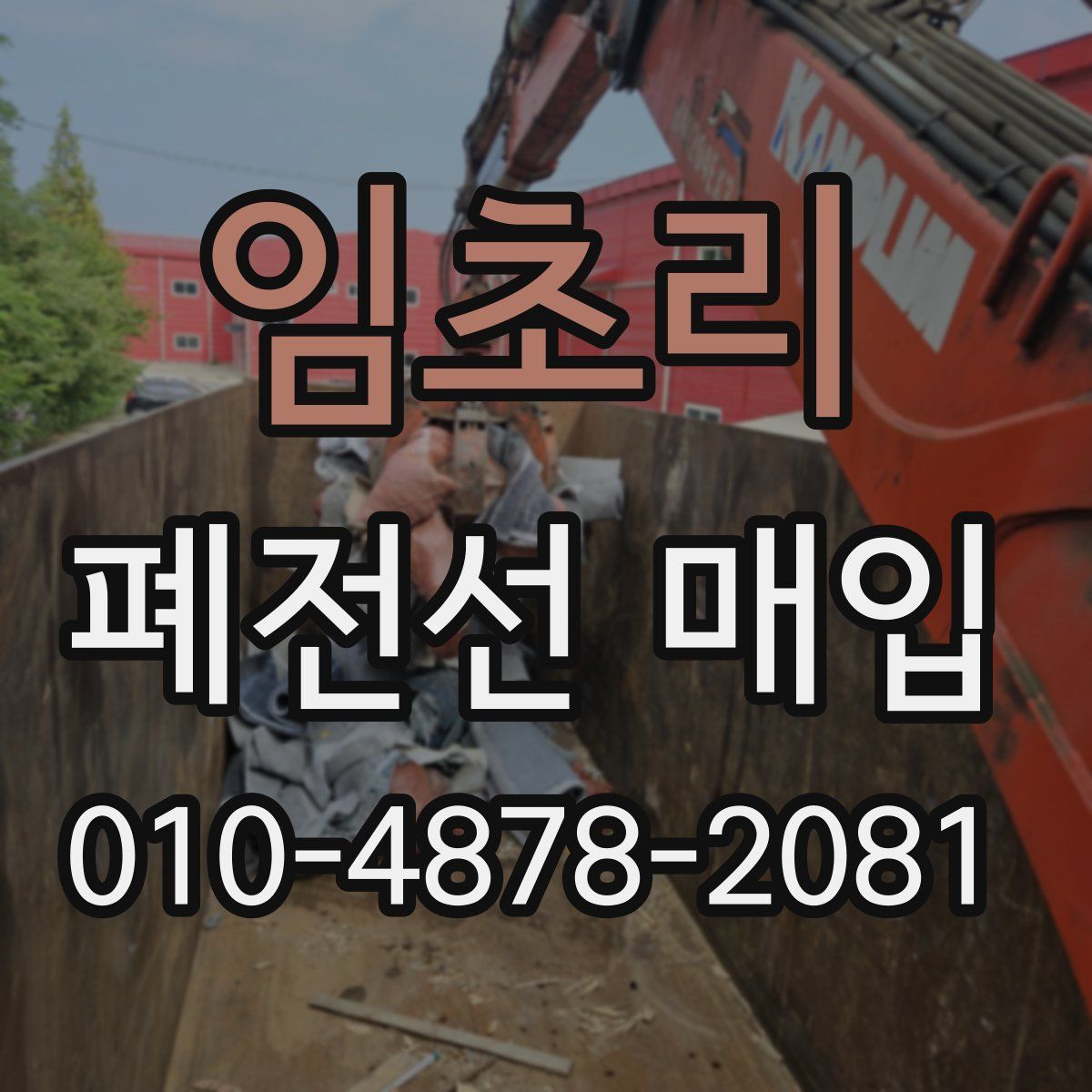 임초리 폐전선 매입
