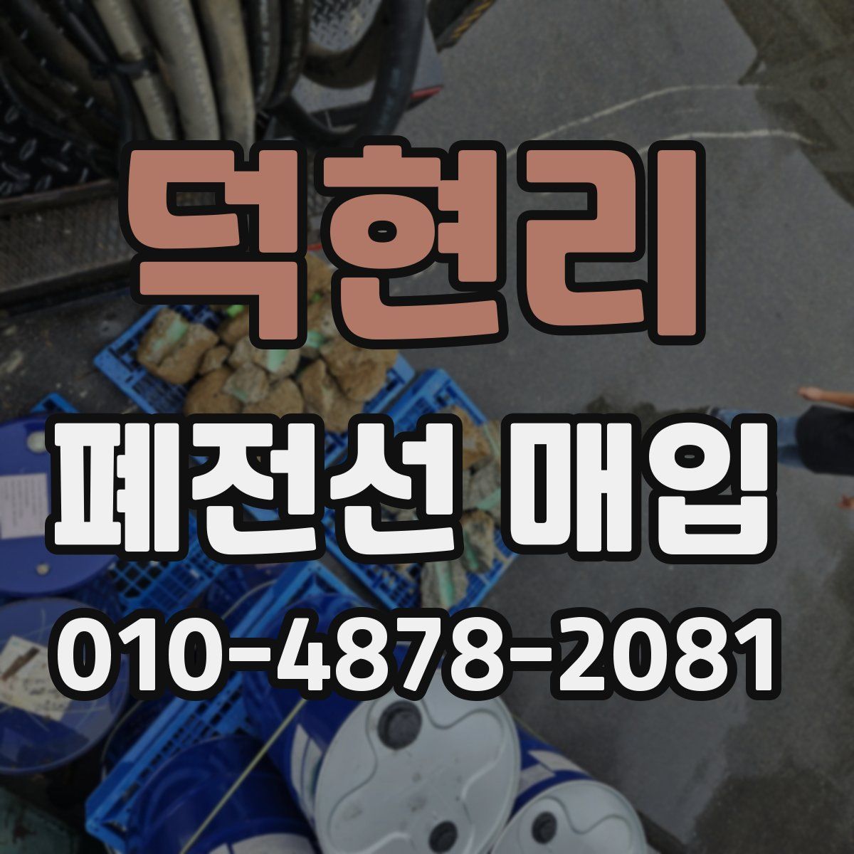 덕현리 폐전선 매입