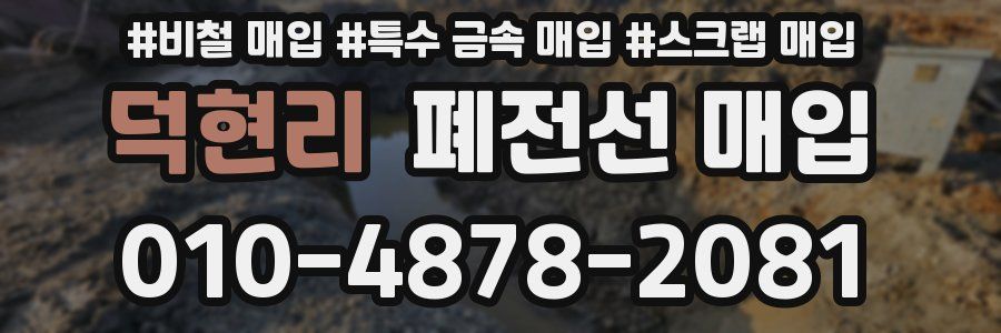 덕현리 폐전선 매입