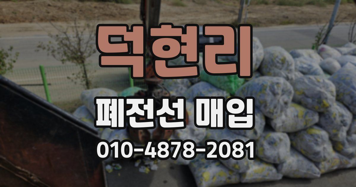 덕현리 폐전선 매입