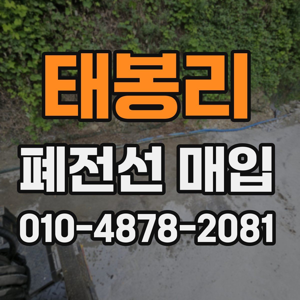 태봉리 폐전선 매입