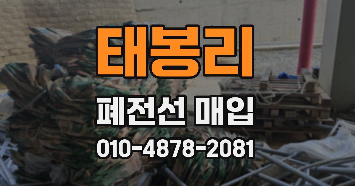 태봉리 폐전선 매입