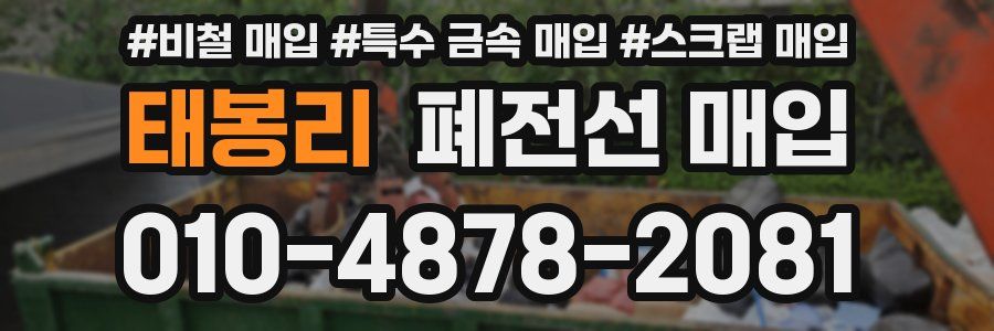 태봉리 폐전선 매입