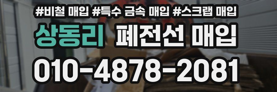 상동리 폐전선 매입