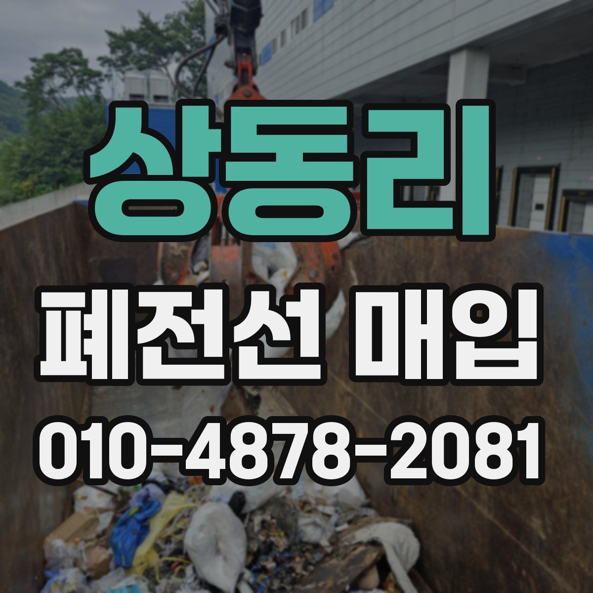상동리 폐전선 매입
