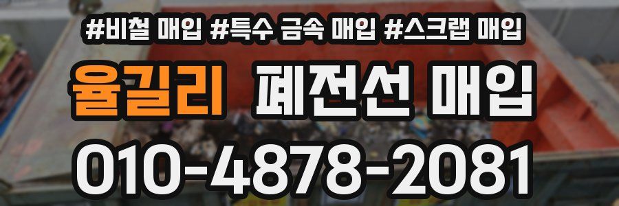 율길리 폐전선 매입