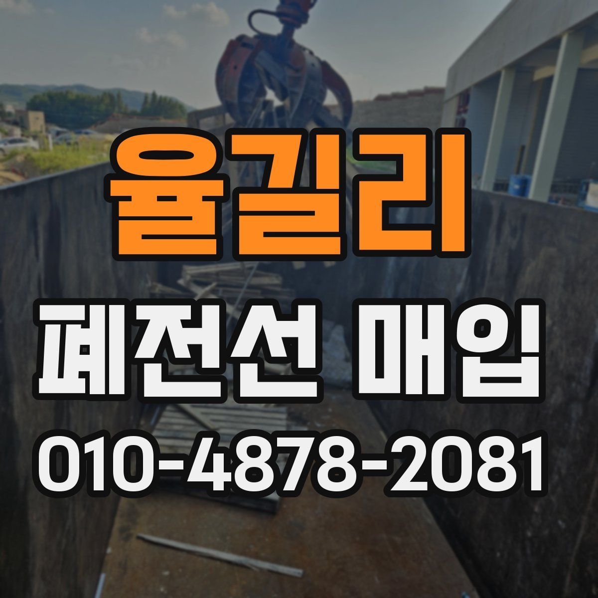 율길리 폐전선 매입