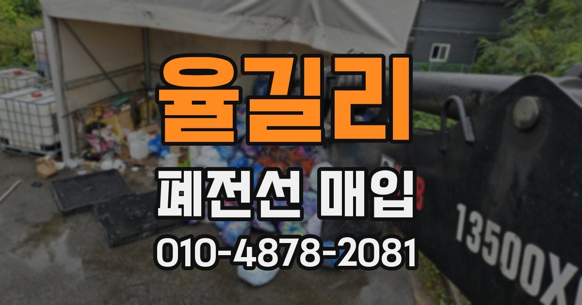 율길리 폐전선 매입