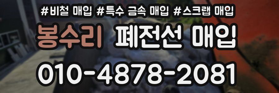 봉수리 폐전선 매입