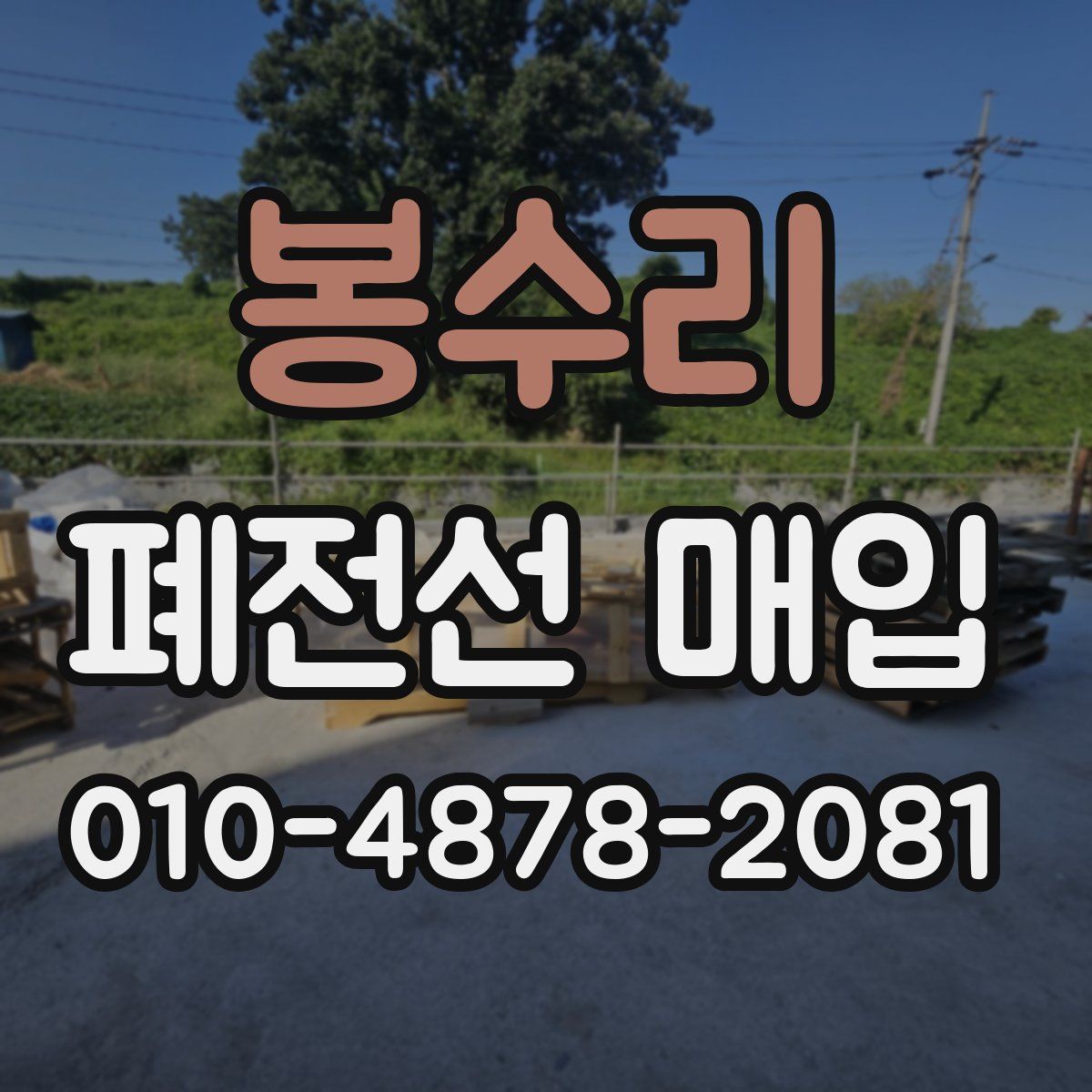 봉수리 폐전선 매입