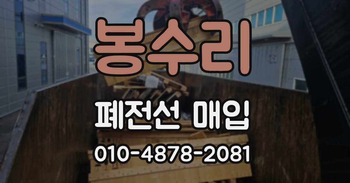 봉수리 폐전선 매입
