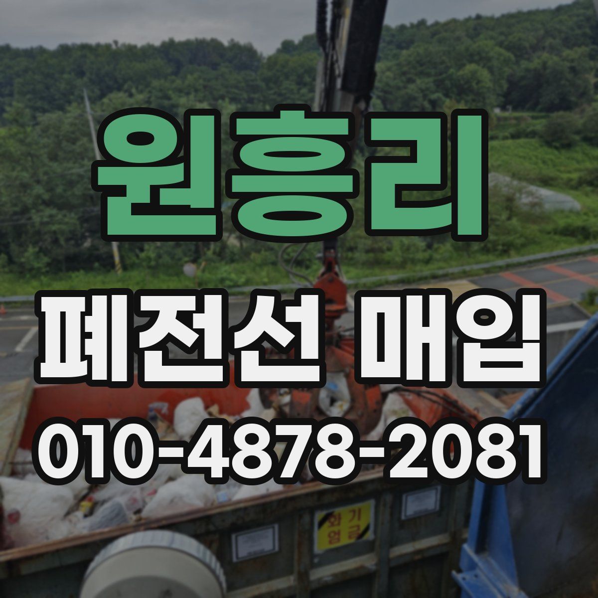 원흥리 폐전선 매입