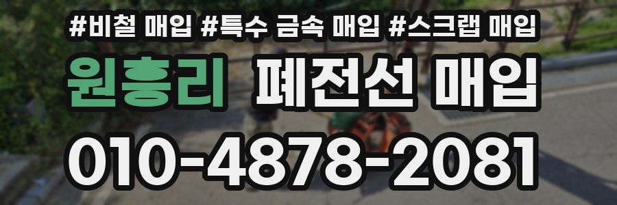원흥리 폐전선 매입