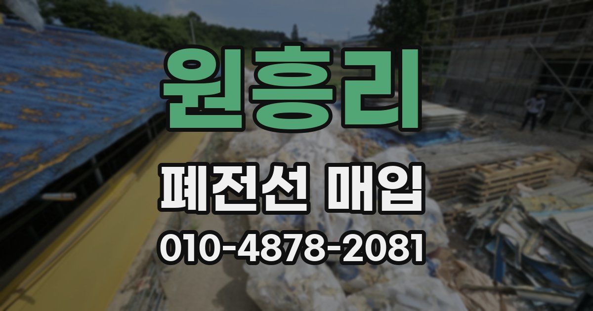 원흥리 폐전선 매입