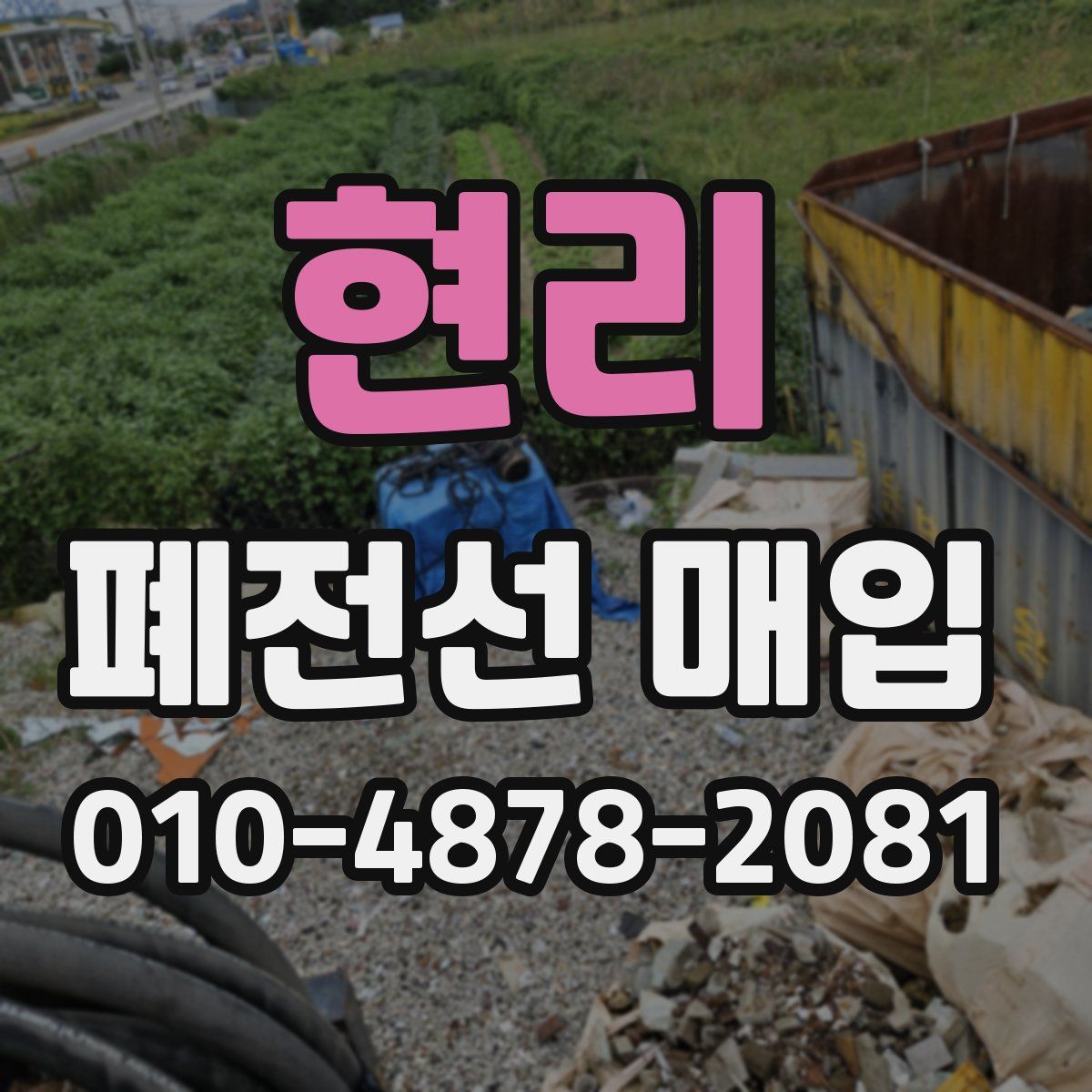 현리 폐전선 매입