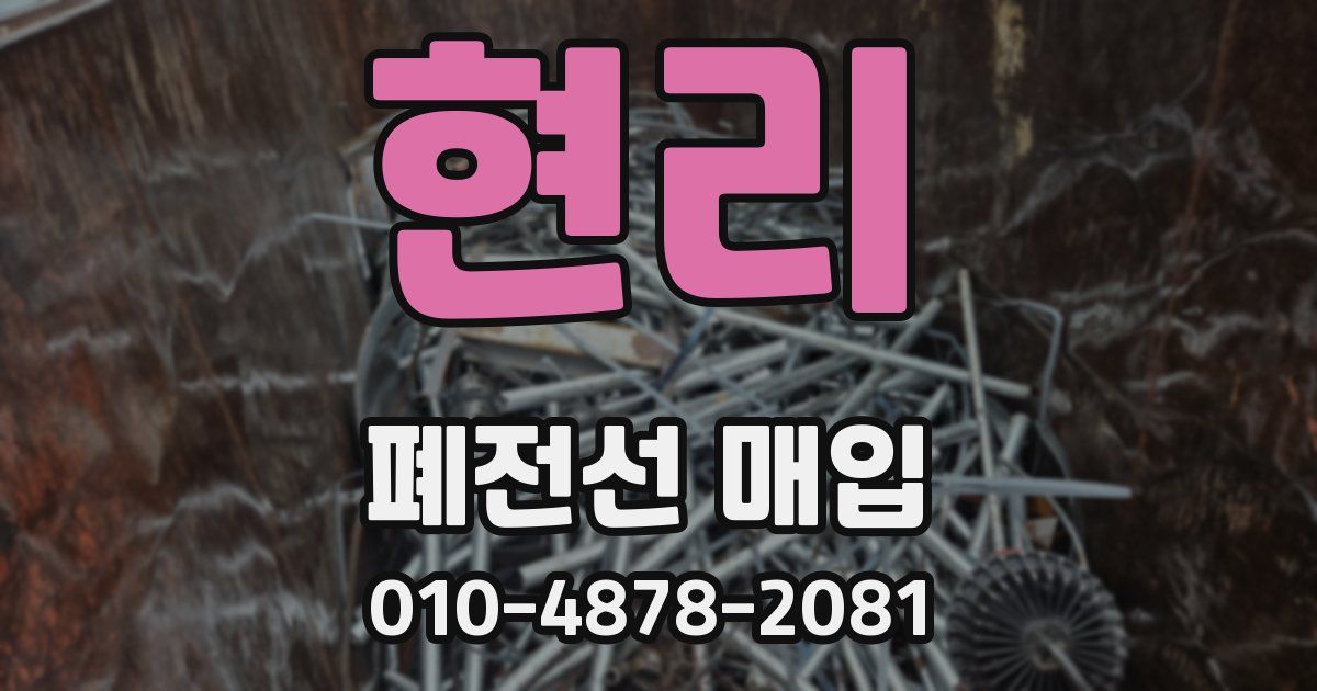 현리 폐전선 매입
