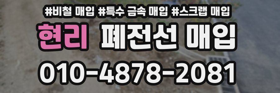 현리 폐전선 매입