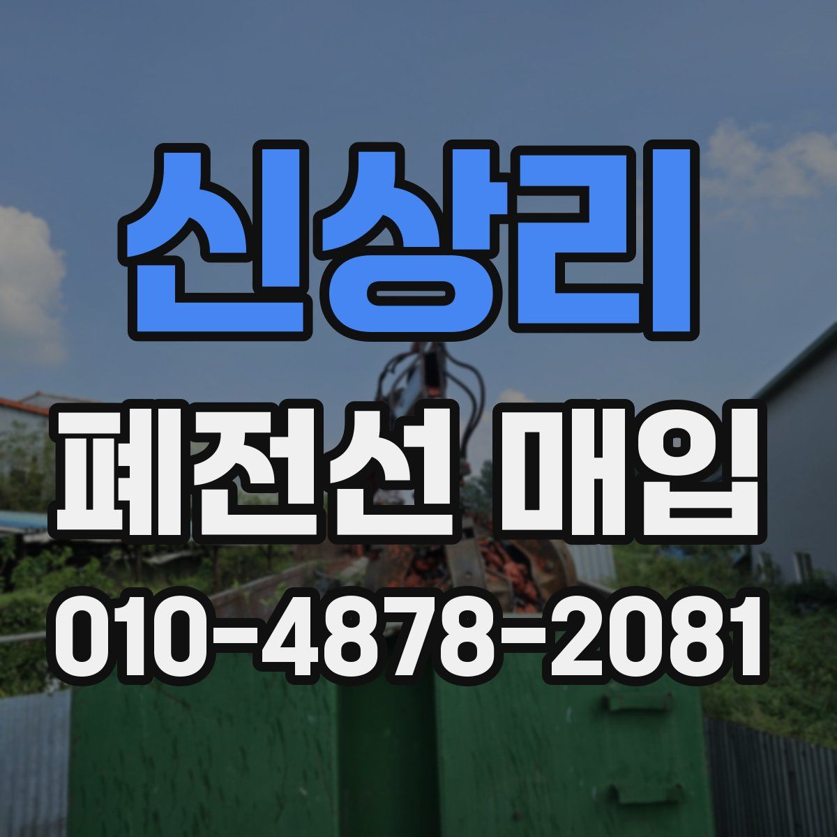 신상리 폐전선 매입