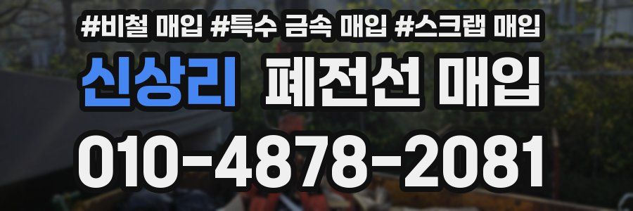 신상리 폐전선 매입