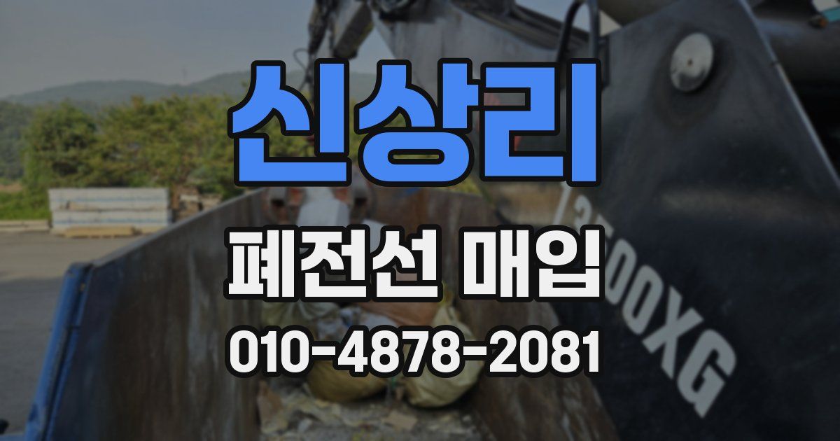 신상리 폐전선 매입