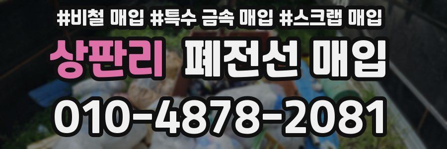 상판리 폐전선 매입
