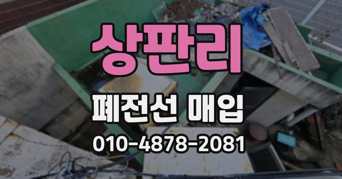 상판리 폐전선 매입
