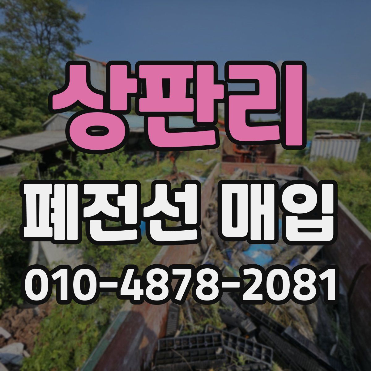 상판리 폐전선 매입