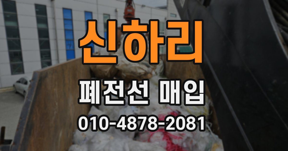 신하리 폐전선 매입