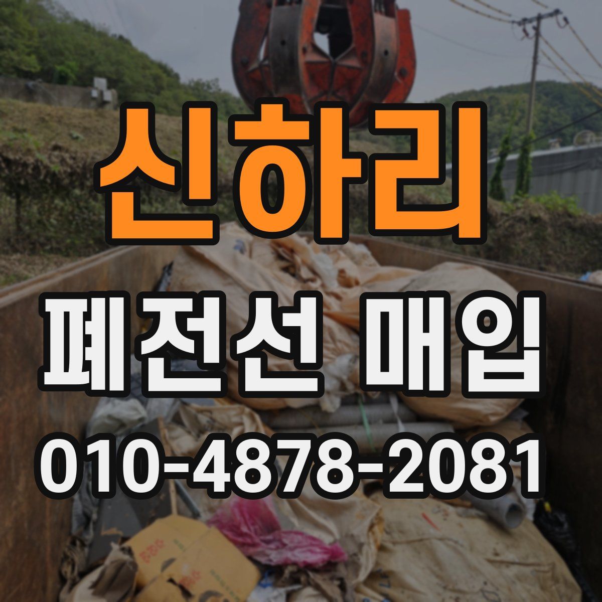 신하리 폐전선 매입