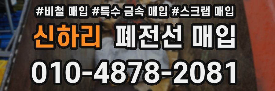 신하리 폐전선 매입