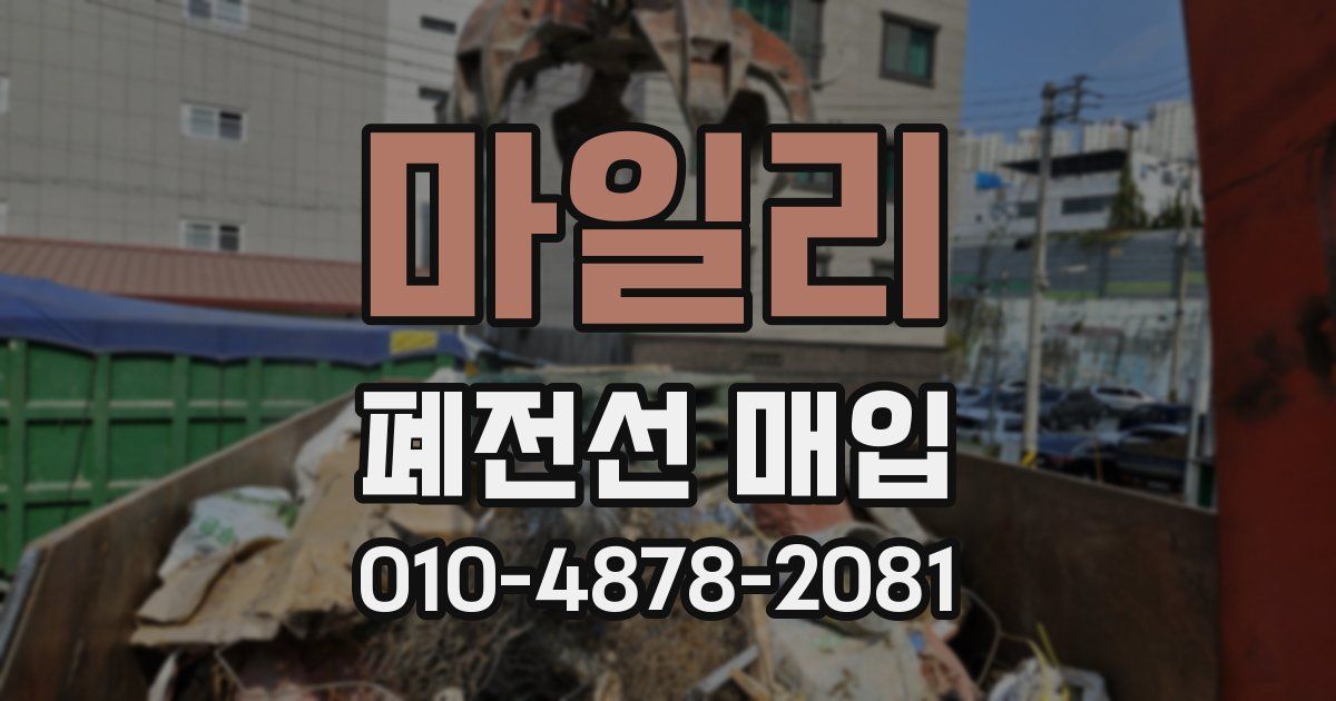 마일리 폐전선 매입