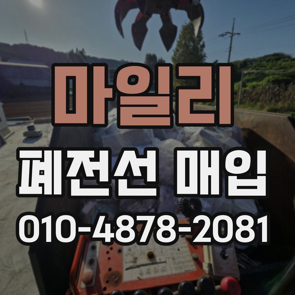 마일리 폐전선 매입