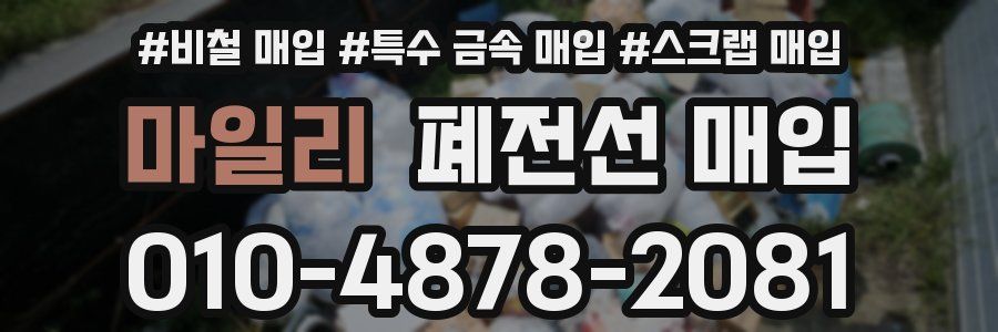 마일리 폐전선 매입