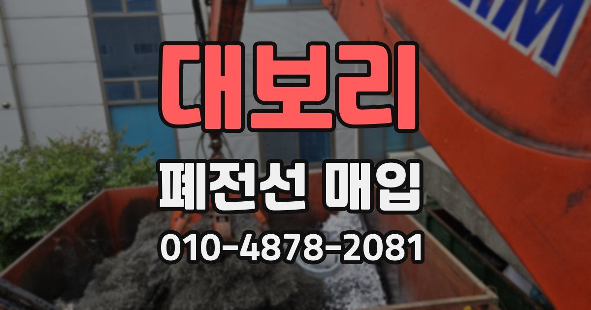 대보리 폐전선 매입
