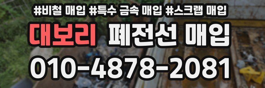 대보리 폐전선 매입
