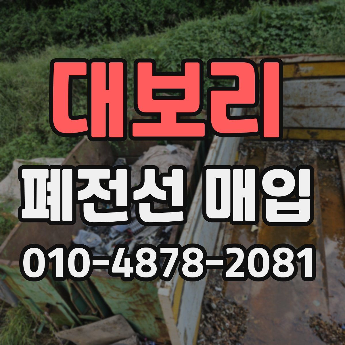 대보리 폐전선 매입