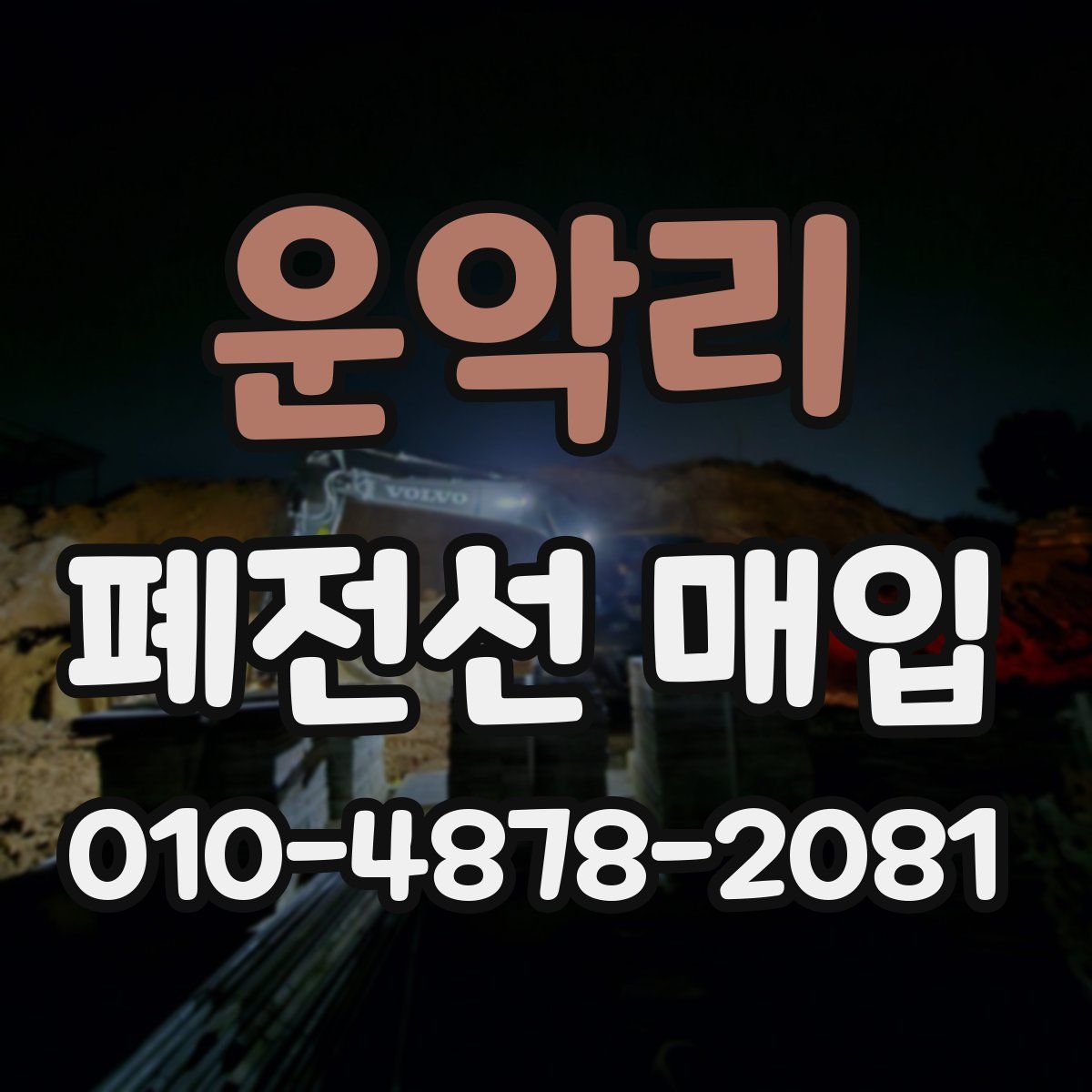 운악리 폐전선 매입