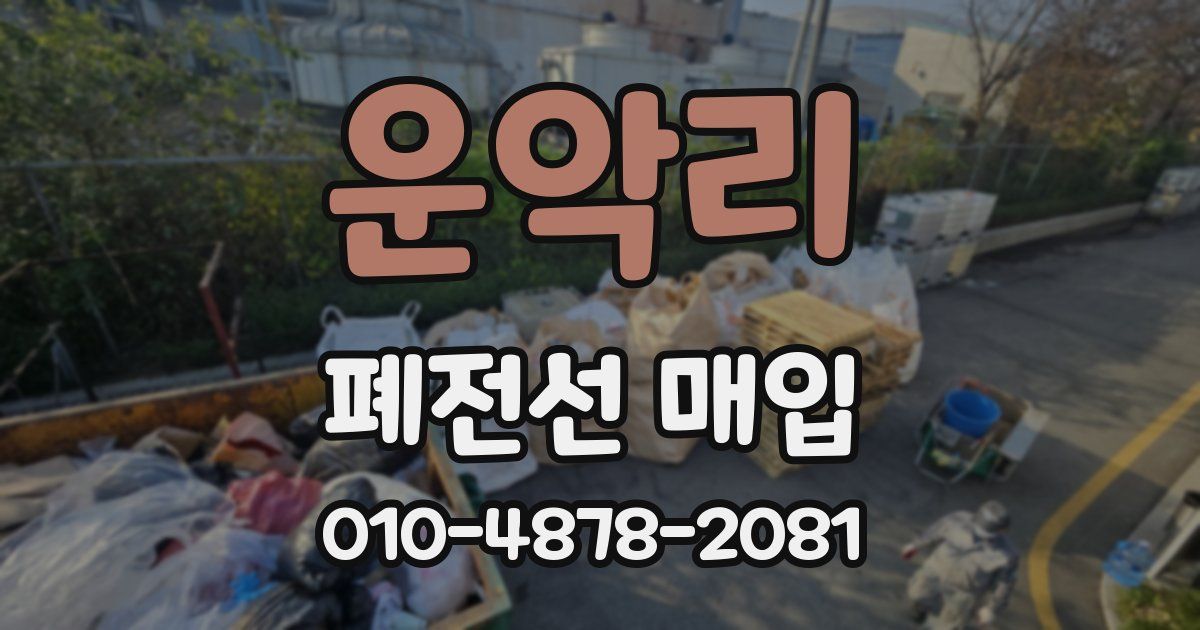 운악리 폐전선 매입