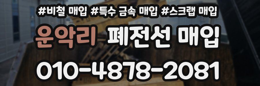 운악리 폐전선 매입