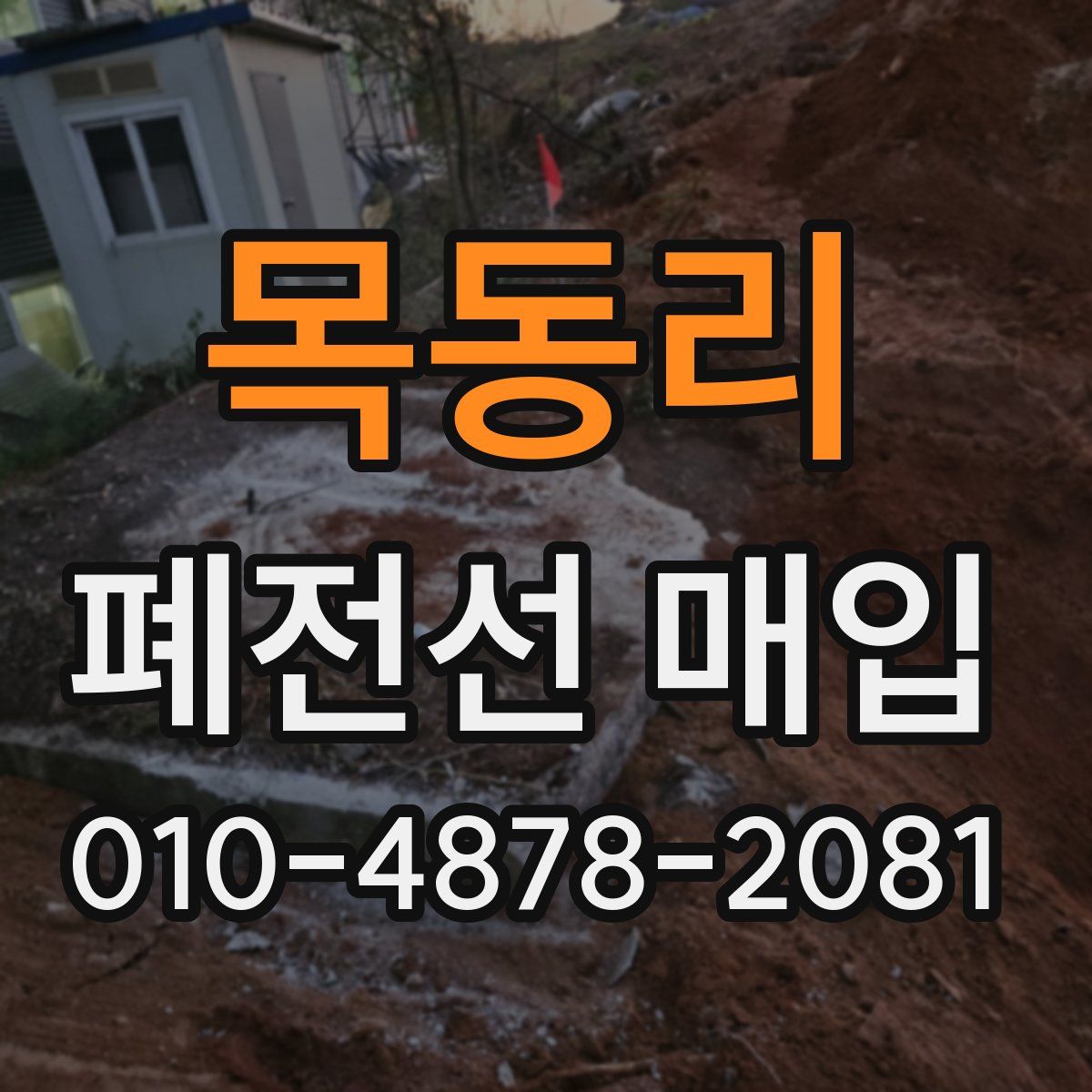 목동리 폐전선 매입