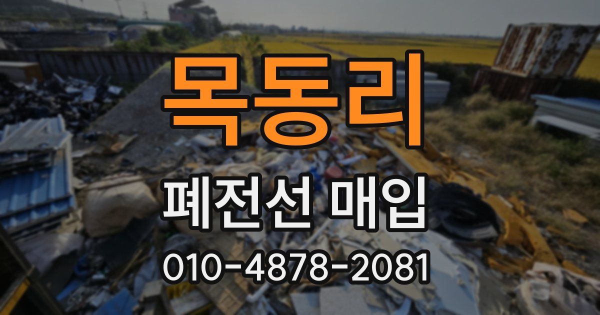 목동리 폐전선 매입
